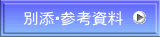 別添・参考資料 