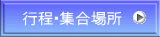 行程・集合場所