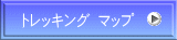 トレッキング マップ 