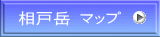相戸岳 マップ