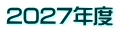 2027年度