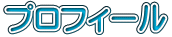 プロフィール