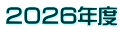 ２０２６年度