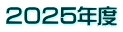 ２０２５年度