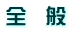 全　般