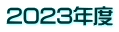 2023年度