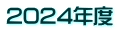 2024年度