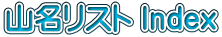 山名リスト Index