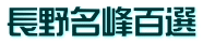 長野名峰百選