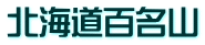 北海道百名山