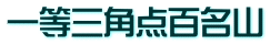 一等三角点百名山