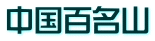 中国百名山
