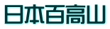 日本百高山