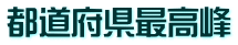 都道府県最高峰