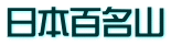日本百名山