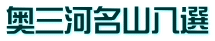 奥三河名山八選