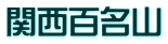 関西百名山