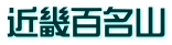 近畿百名山