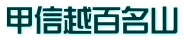 甲信越百名山