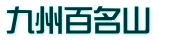 九州百名山 