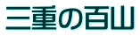 三重の百山