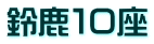 鈴鹿１０座