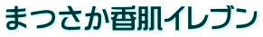 まつさか香肌イレブン