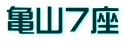 亀山7座