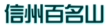信州百名山