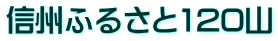 信州ふるさと120山