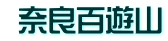  奈良百遊山