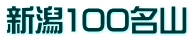 新潟100名山