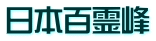 日本百霊峰