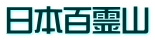 日本百霊山