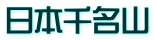 日本千名山