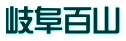 岐阜百山