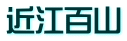近江百山