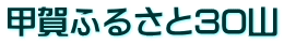 甲賀ふるさと30山