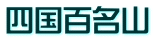 四国百名山