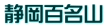 静岡百名山
