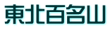 東北百名山