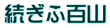 続ぎふ百山