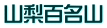 山梨百名山