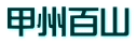 甲州百山