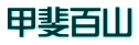 甲斐百山