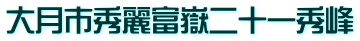 大月市秀麗富嶽二十一秀峰