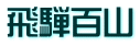 飛騨百山