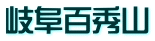 岐阜百秀山