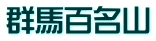 群馬百名山