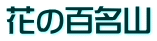 花の百名山